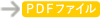 PDFファイル