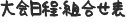 大会日程・組合せ表