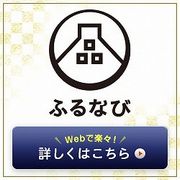 ふるなび