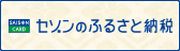 セゾンのふるさと納税