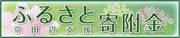 京田辺市ふるさと寄付金