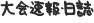 大会速報・日誌