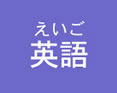 eigo_f2.jpg