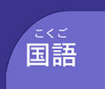 kokugo_f2.jpg