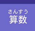sansuu_f2.jpg