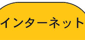 インターネット