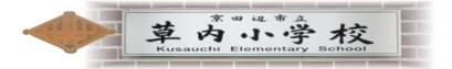京田辺市立草内小学校