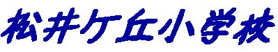 松井ケ丘小学校
