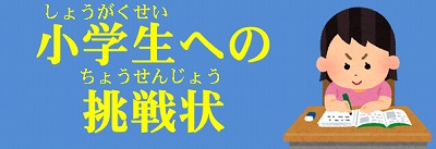小下区政への挑戦状