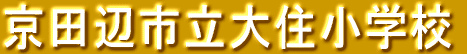 京田辺市立大住小学校