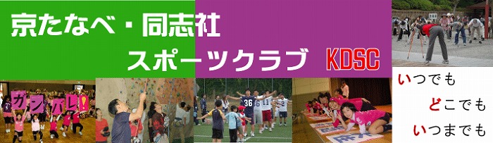 京田辺・同志社スポーツクラブのロゴ