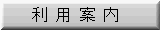 利用案内