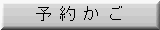 予約かご
