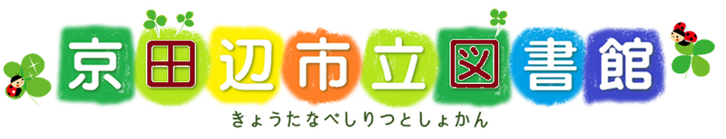 きょうたなべしりつとしょかん