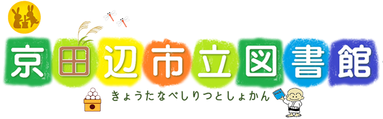 きょうたなべしりつとしょかん