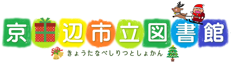 きょうたなべしりつとしょかん