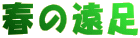 դα­
