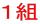 １組
