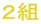 ２組
