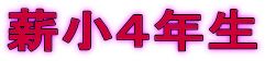 薪小４年生