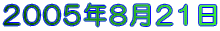2005ǯ821