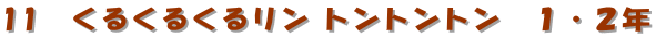 11뤯뤯 ȥȥȥ󡡣ǯ