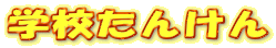 学校たんけん
