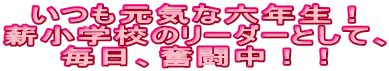 いつも元気な六年生！
薪小学校のリーダーとして、
毎日、奮闘中！！

