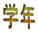 ǯ
