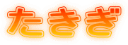 たきぎ