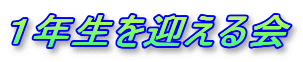 １年生を迎える会
