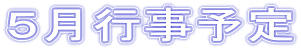 ５月行事予定