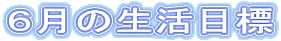 U̐ڕW
