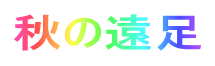 α­