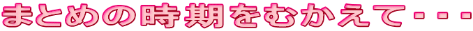 ޤȤλफơ