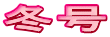 ߹