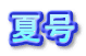 ƹ