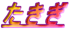 たきぎ