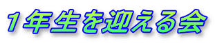 １年生を迎える会