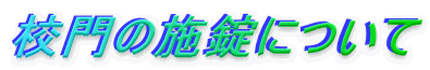 校門の施錠について