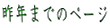 ǯޤǤΥڡ