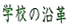 عα