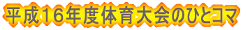 平成16年度体育大会のひとコマ