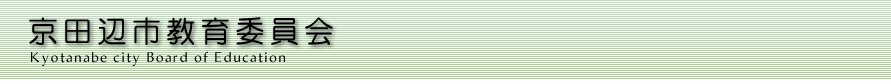 京田辺市教育委員会