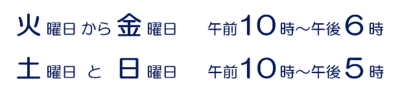 火曜日から金曜日は午前10時から午後6時まで、土曜日と日曜日は午前10時から午後5時まで