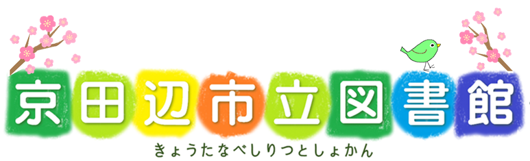 きょうたなべしりつとしょかん
