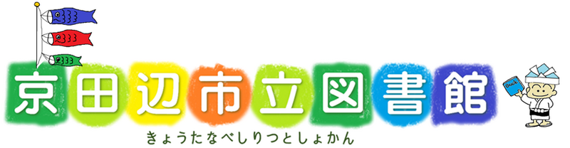 きょうたなべしりつとしょかん