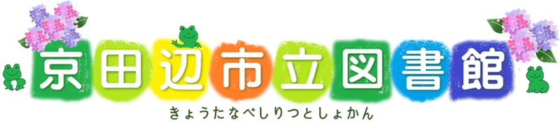 きょうたなべしりつとしょかん