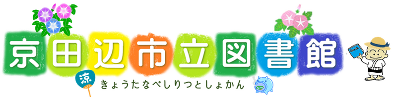きょうたなべしりつとしょかん