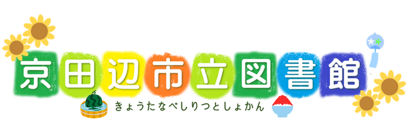 きょうたなべしりつとしょかん